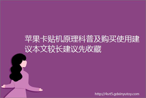 苹果卡贴机原理科普及购买使用建议本文较长建议先收藏