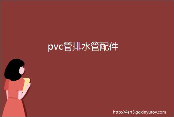 pvc管排水管配件